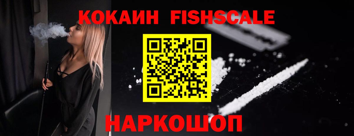 COCAIN FishScale Липецк