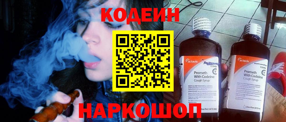 Codein напиток Lean (лин)  Липецк 